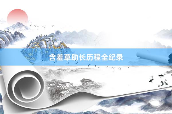 含羞草助长历程全纪录