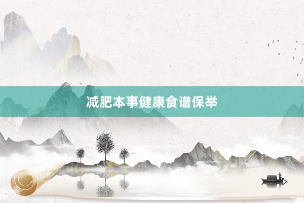 减肥本事健康食谱保举